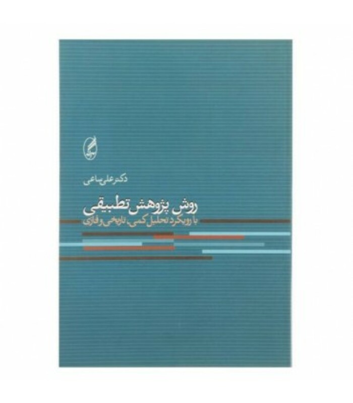 کتاب روش پژوهش تطبیقی