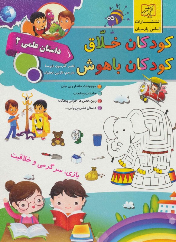 کتاب کودکان خلاق کودکان باهوش داستان علمی 2 نشر سلیس