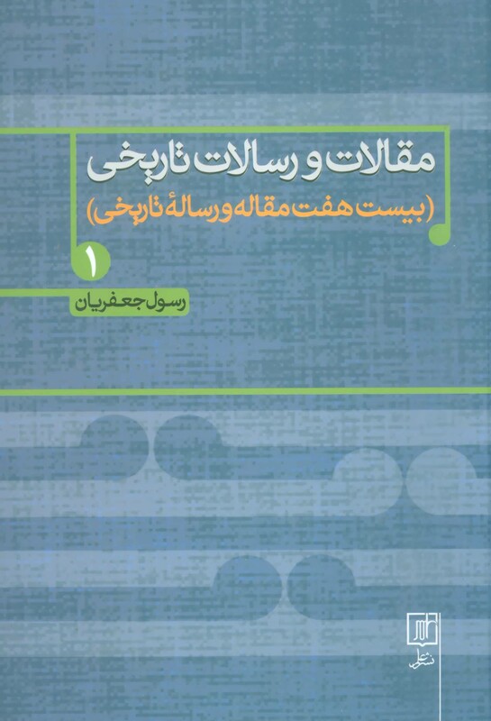 مقالات و رسالات تاریخی یک