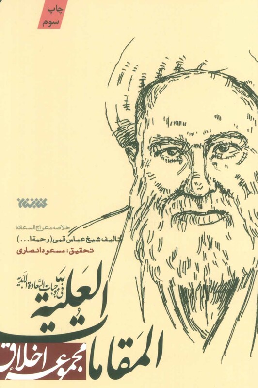 کتاب المقامات العلیه فی موجبات السعاده الابدیه