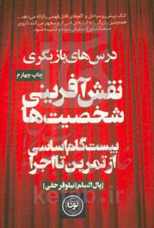 کتاب نقش آفرینی شخصیت ها