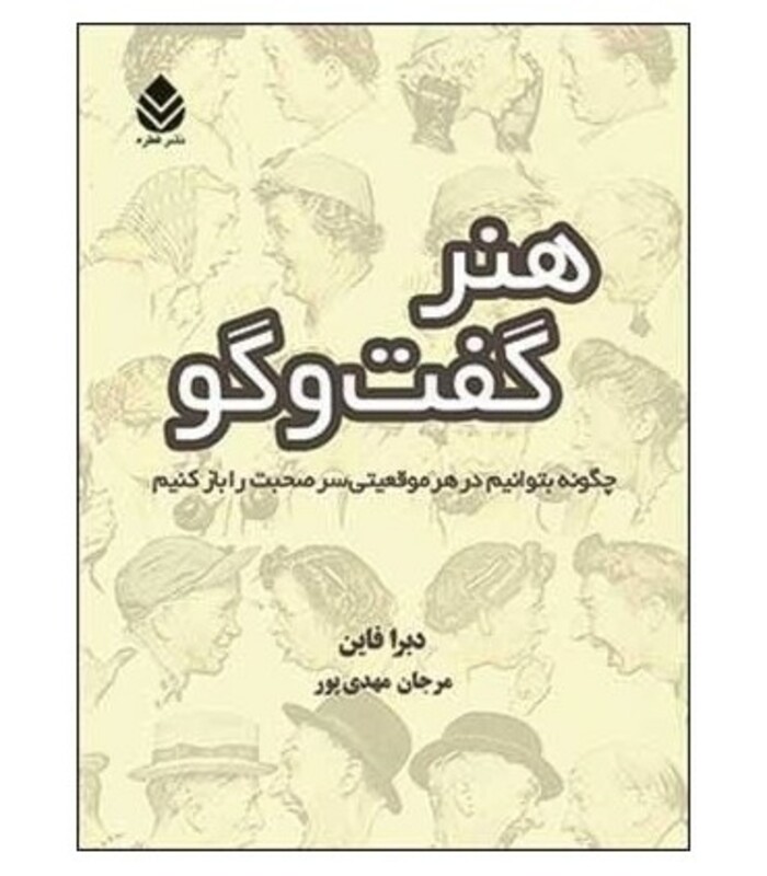 کتاب هنر گفت و گو نشر قطره