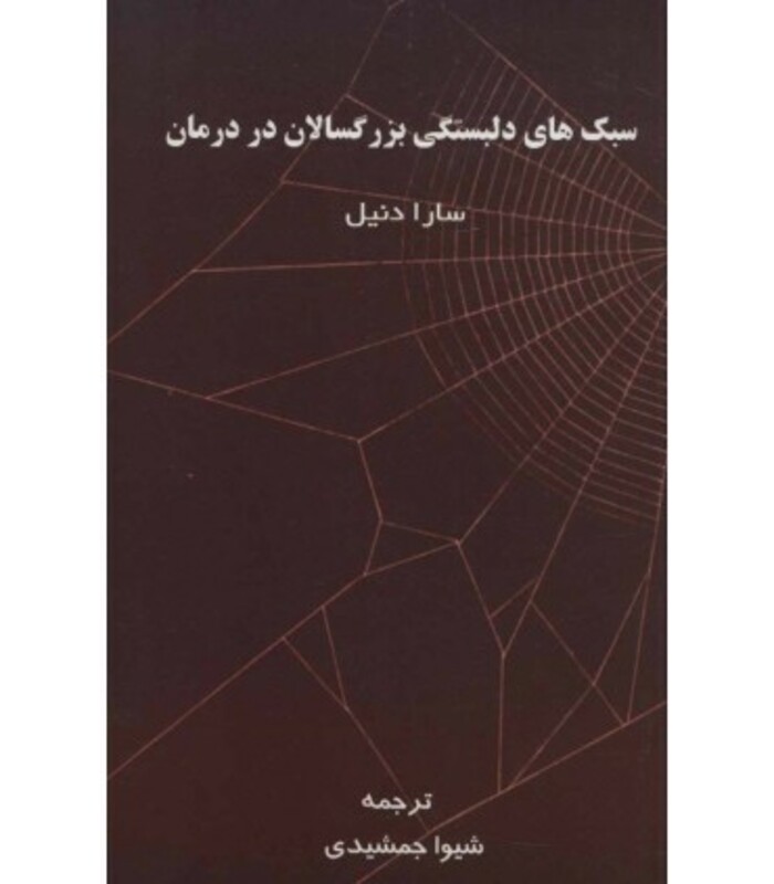 کتاب سبک های دلبستگی بزرگسالان در درمان