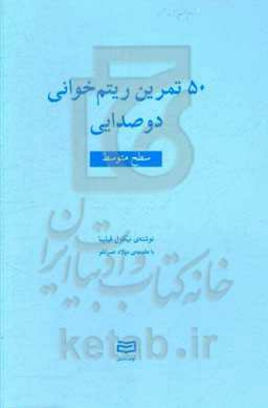 کتاب 50 تمرین ریتم خوانی 2صدایی سطح متوسط