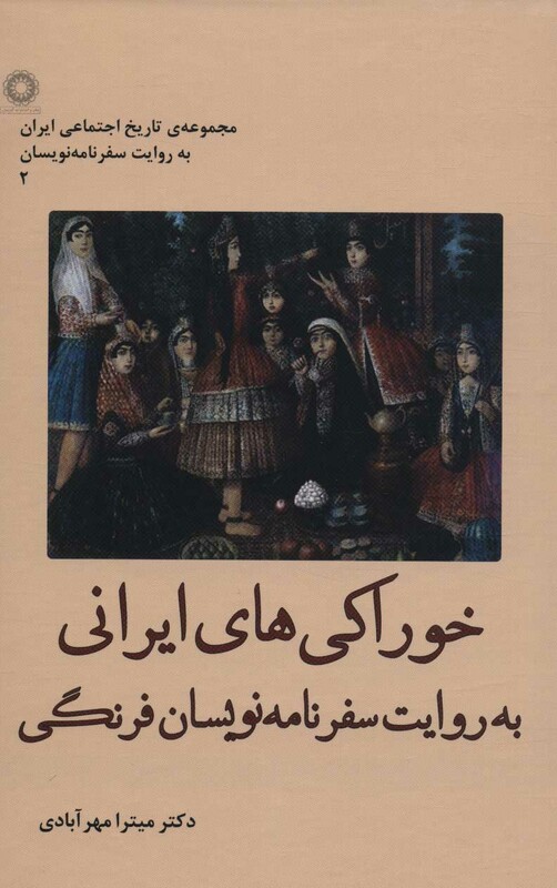 کتاب خوراکی های ایرانی به روایت سفرنامه نویسان فرنگی