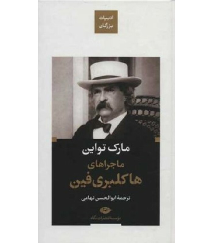 کتاب ماجراهای هاکلبری فین نشر نگاه