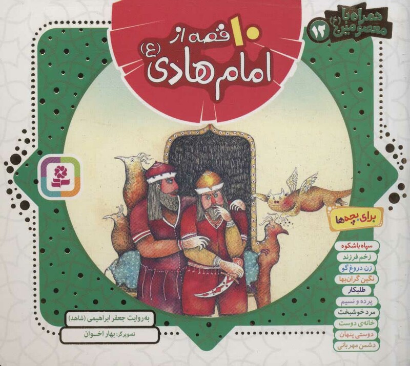 کتاب مجموعه 10 قصه از امام هادی