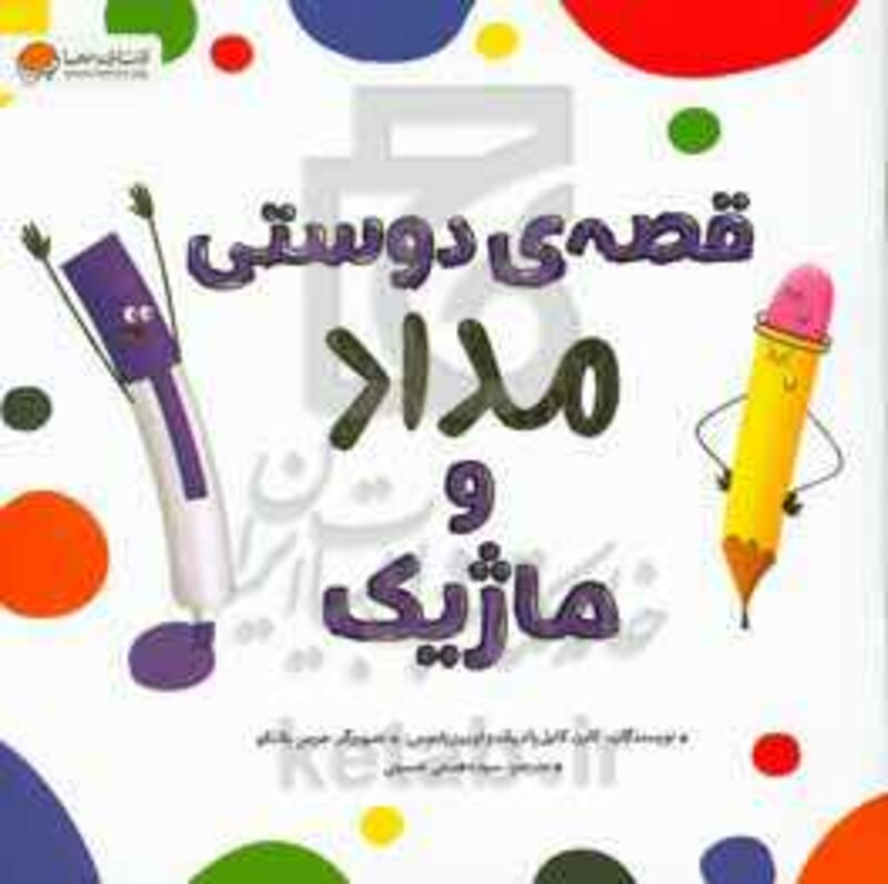 کتاب قصه دوستی مداد و ماژیک