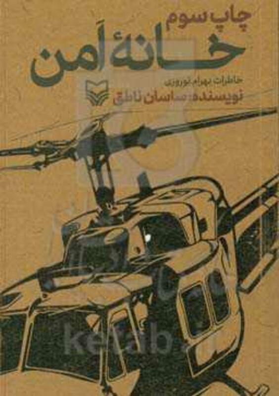 کتاب خانه امن