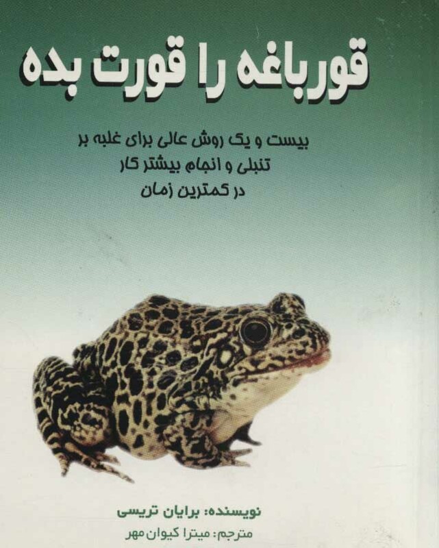 قورباغه را قورت بده نشر علم