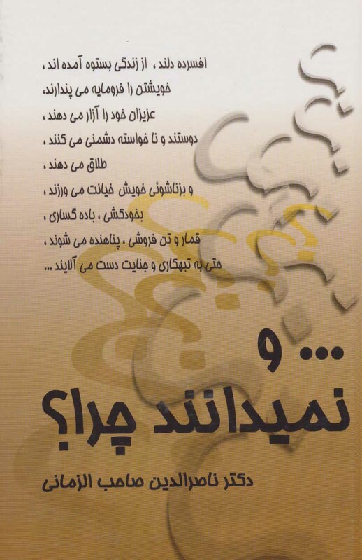 و نمیدانند چرا