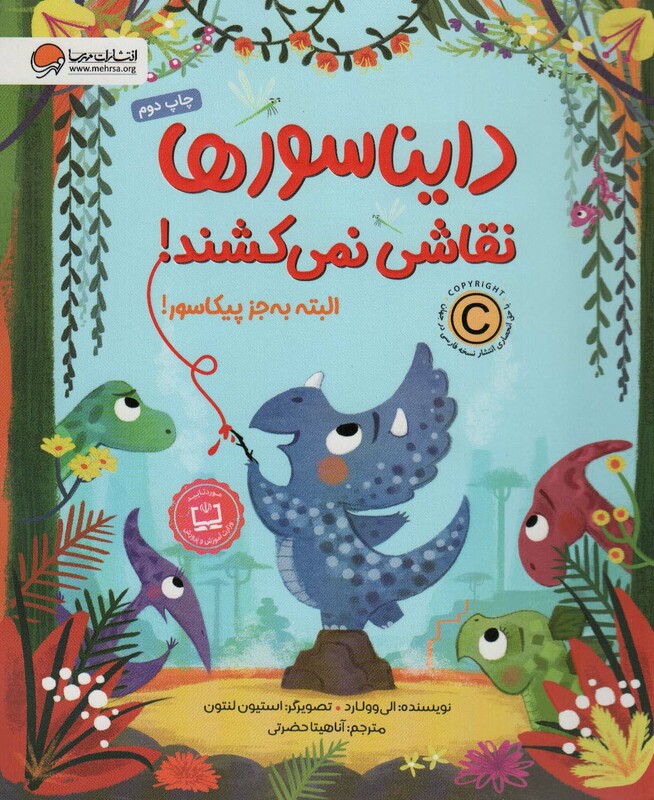 کتاب دایناسورها نقاشی نمی کشند البته به جز پیکاسور