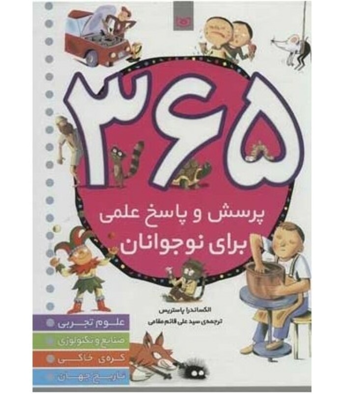 کتاب 365 پرسش و پاسخ علمی برای نوجوانان