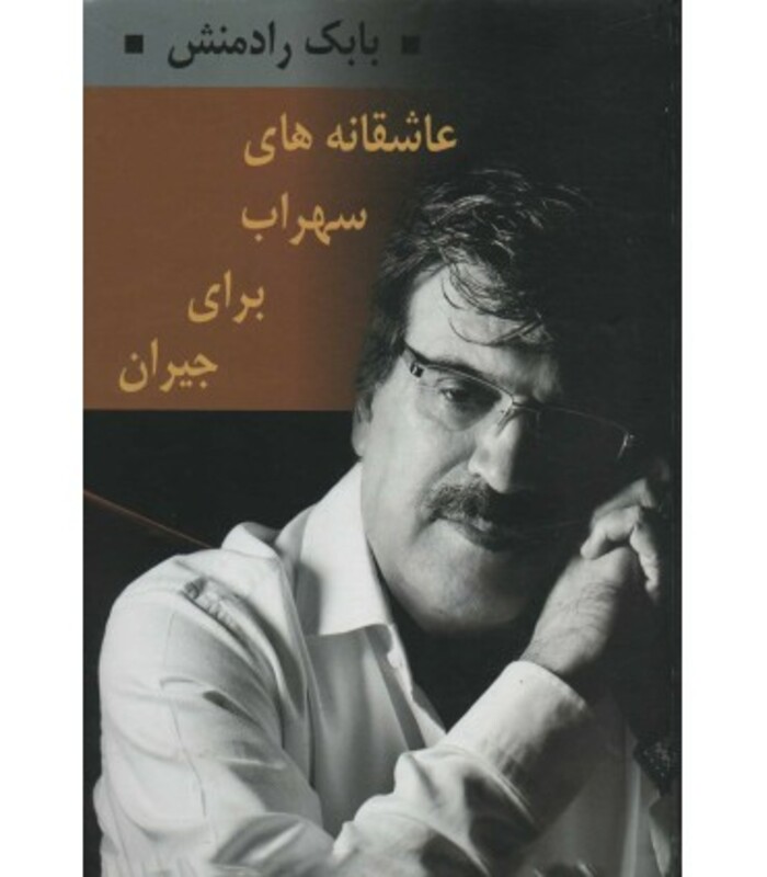 کتاب عاشقانه های سهراب برای جیران