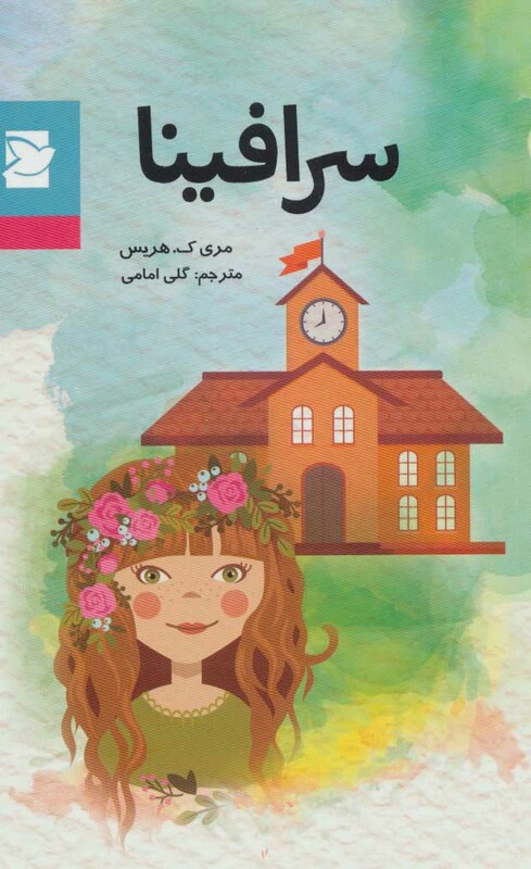 کتاب سرافینا