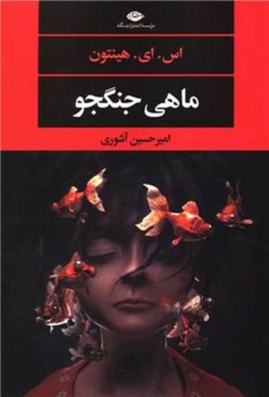 کتاب ماهی جنگجو