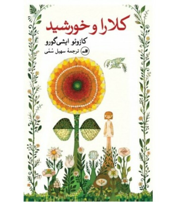 کتاب کلارا و خورشید نشر ثالث