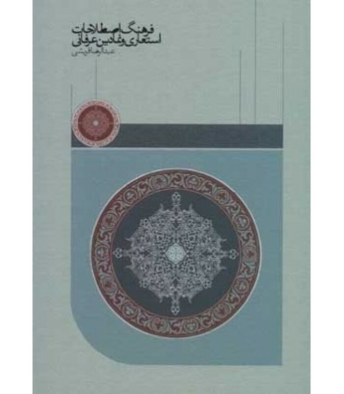 کتاب فرهنگ اصطلاحات استعاری و نمادین عرفانی