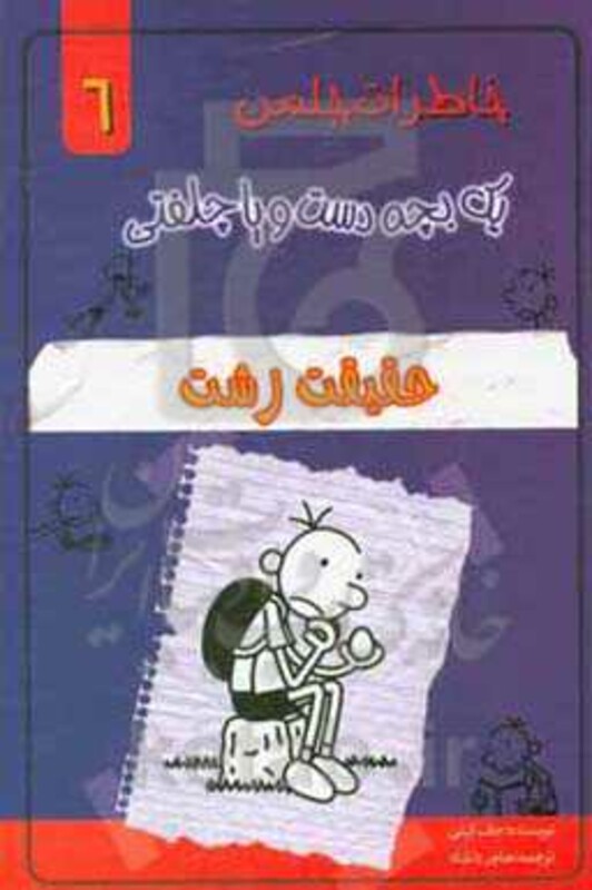 کتاب خاطرات چلمن 1 بچه دست و پا چلفتی 6