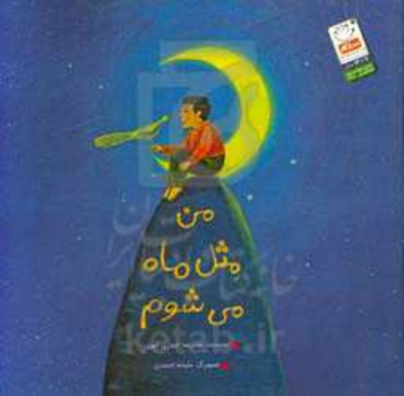 من مثل ماه می شوم قطع خشتی بزرگ