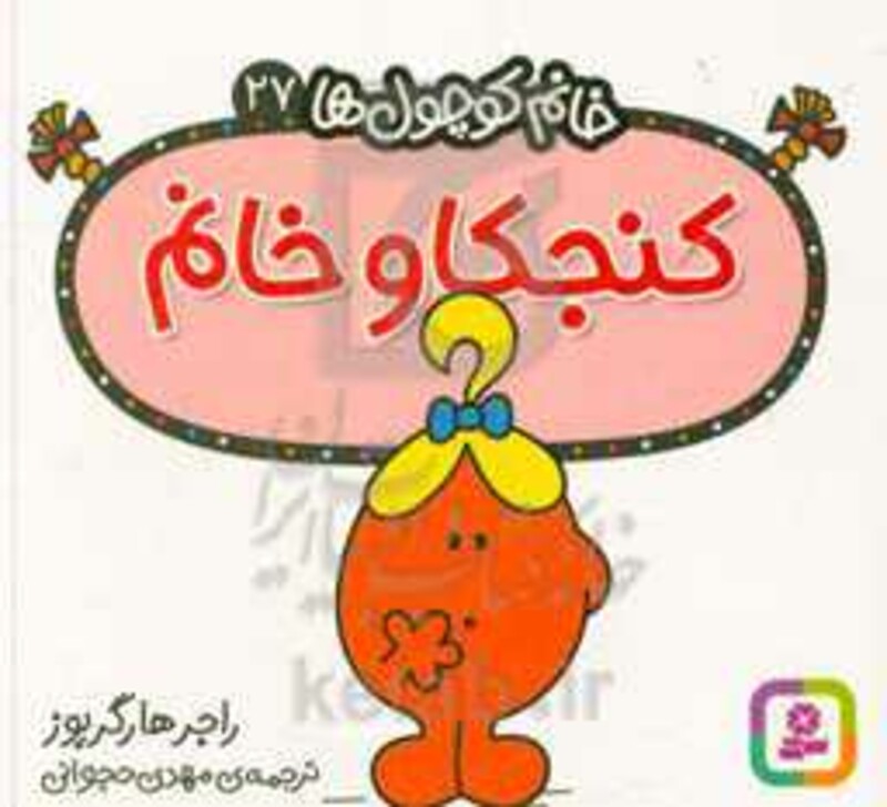 کنجکاو خانم