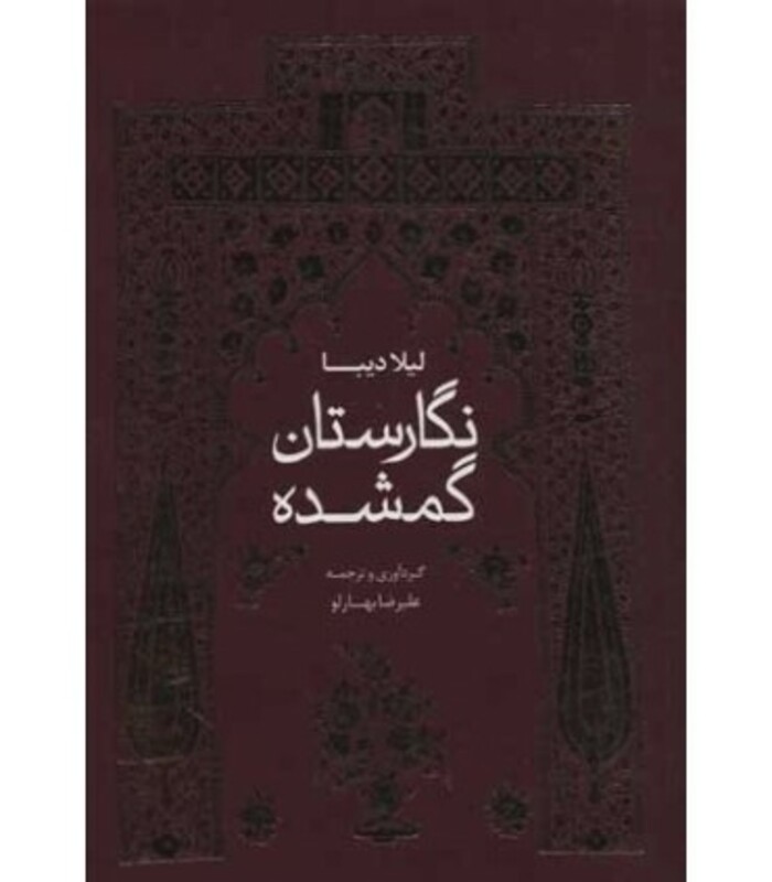 نگارستان گمشده