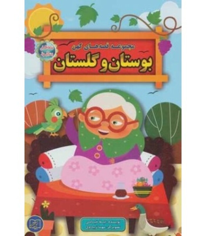 کتاب مجموعه قصه های کهن بوستان و گلستان