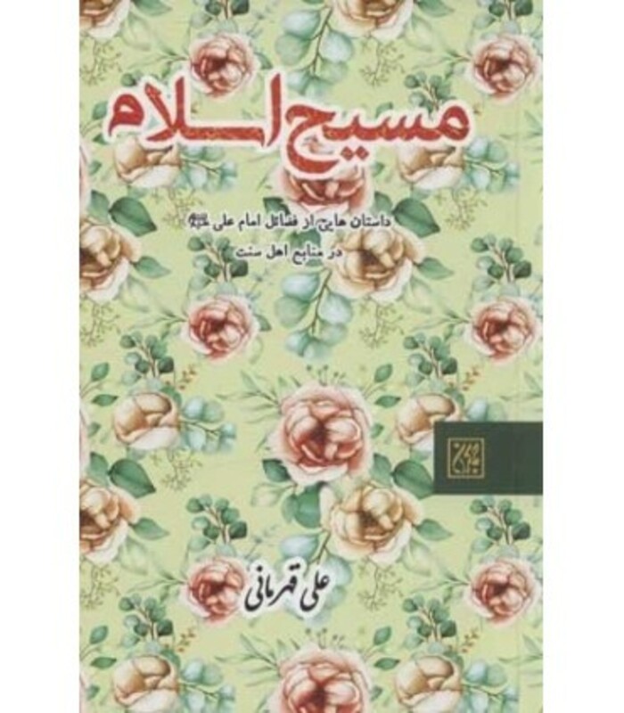 کتاب مسیح اسلام