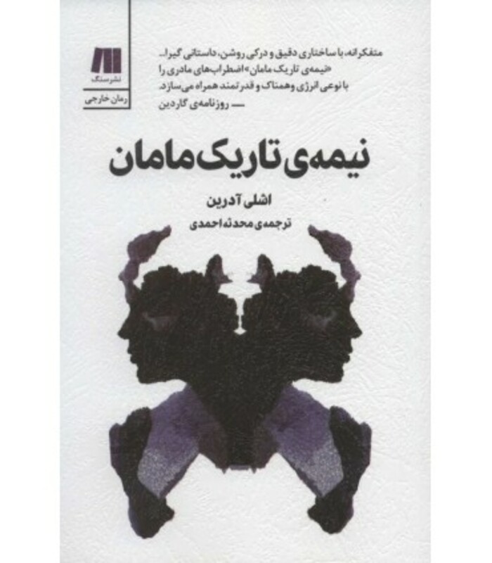 کتاب نیمه تاریک مامان