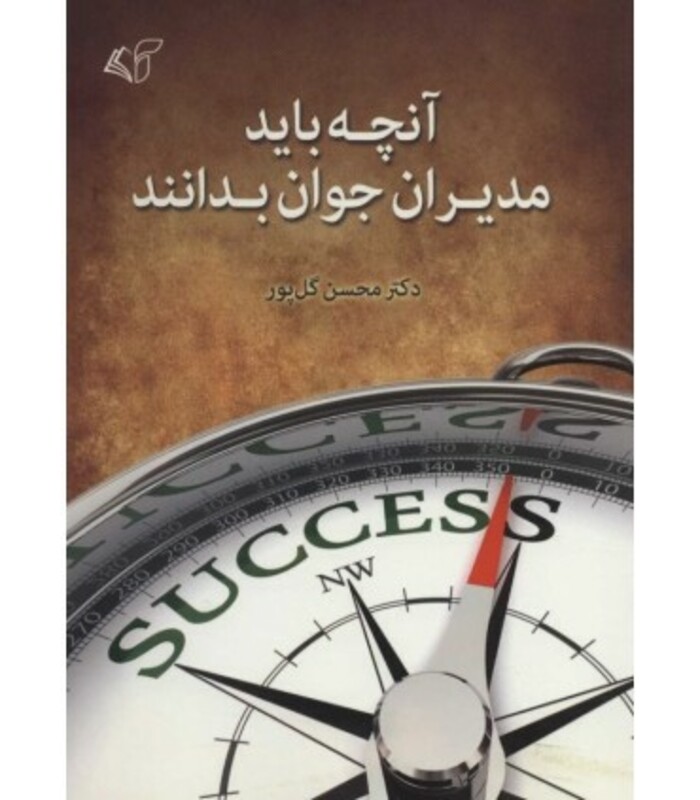 کتاب آنچه باید مدیران جوان بدانند