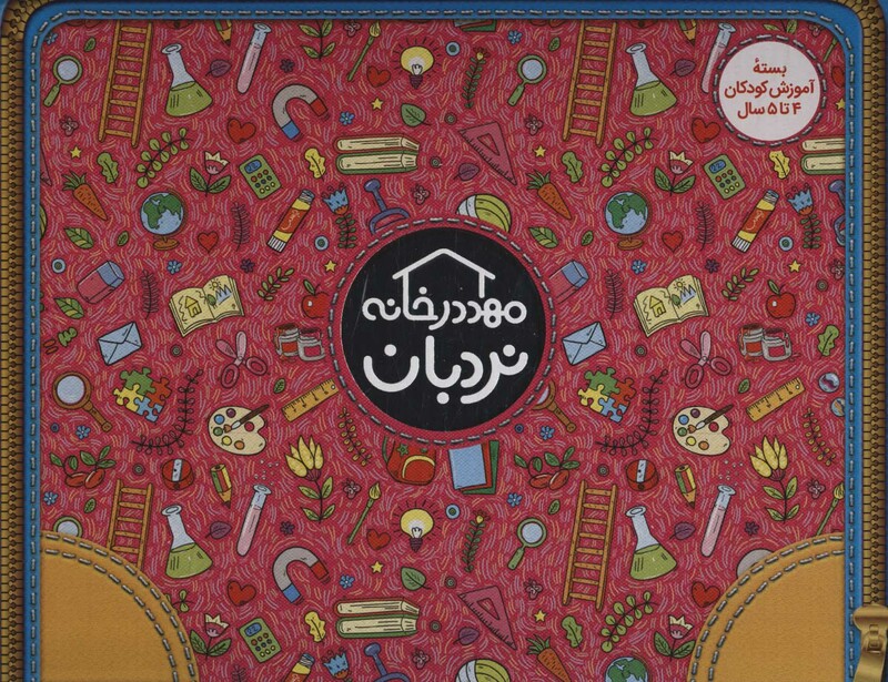 کتاب کیف کتاب مهد در خانه بسته آموزش کودکان 4 تا 5 سال
