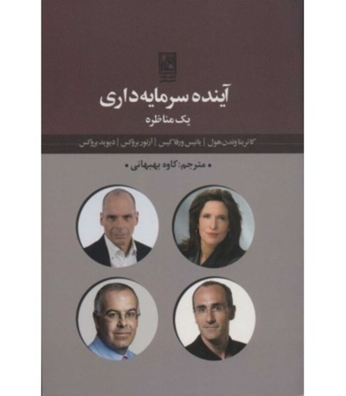 کتاب آینده سرمایه داری 1 مناظره