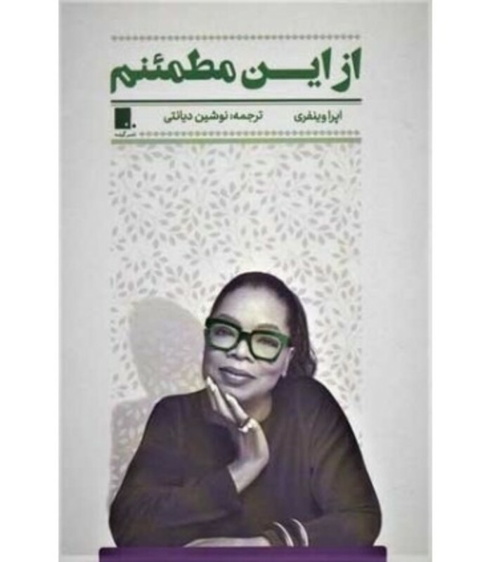 کتاب از این مطمئنم