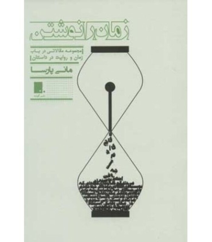 کتاب زمان را نوشتن