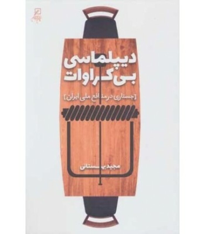 کتاب دیپلماسی بی کراوات