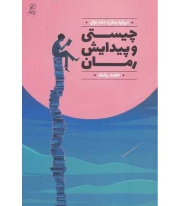 درباره رمان 1