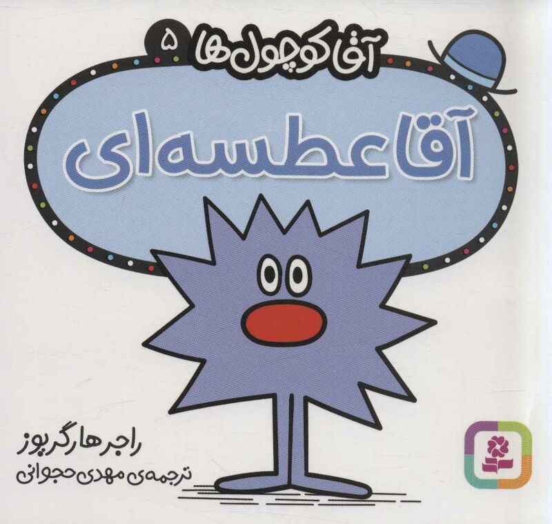 آقا کوچول ها 5