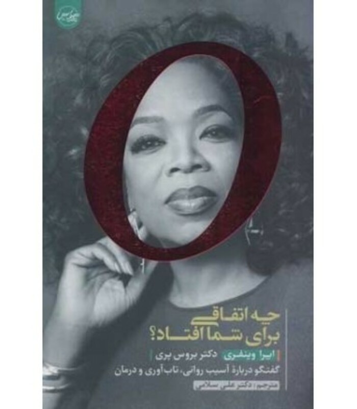 کتاب چه اتفاقی برای شما افتاد؟