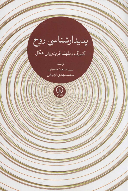 پدیدارشناسی روح