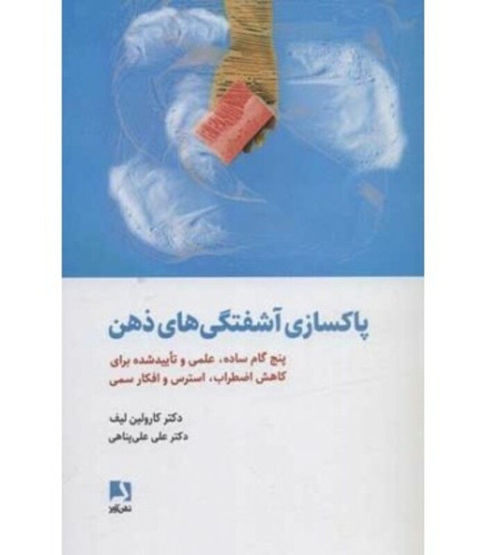 پاکسازی آشفتگی های ذهن