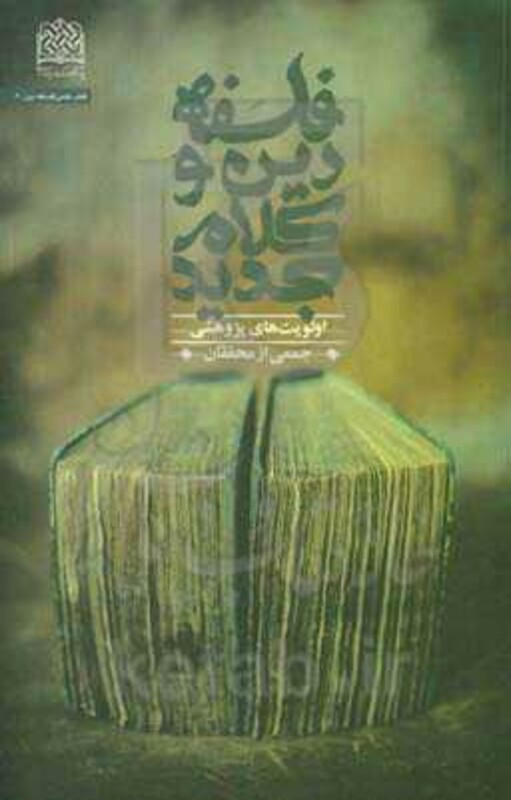 کتاب فلسفه دین و کلام جدید نشر پژوهشگاه فرهنگ و اندیشه اسلامی