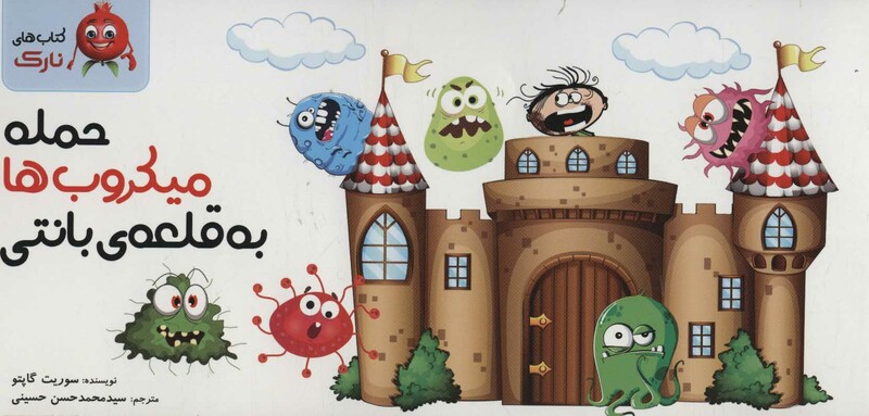 حمله میکروب به قلعه بانتی