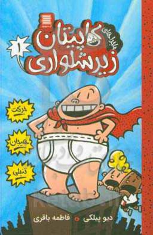 کاپیتان زیرشلواری 1 نشر آرشیو روز