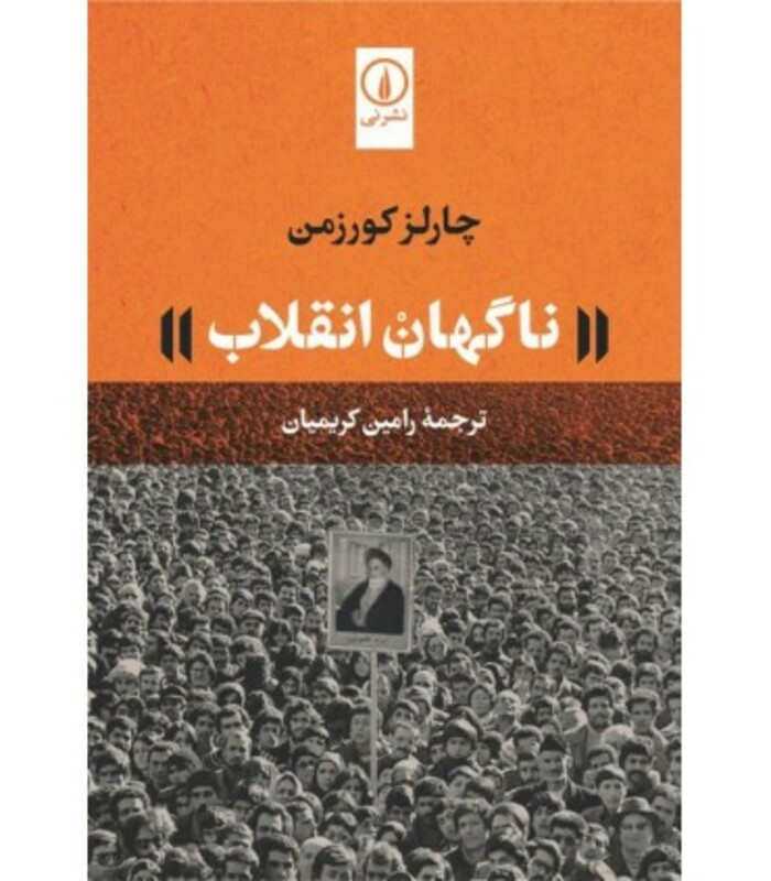 ناگهان انقلاب