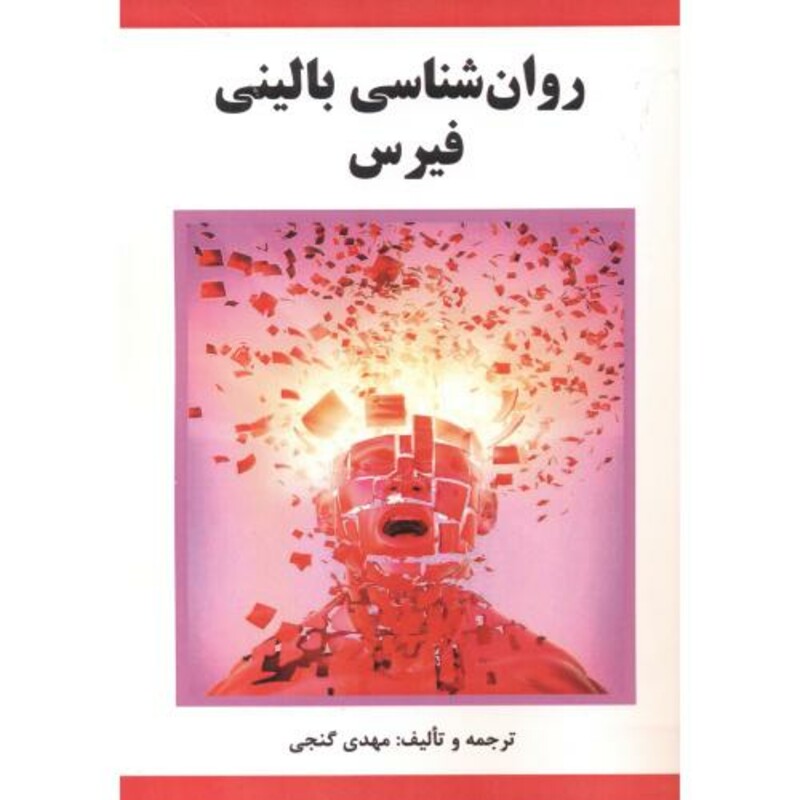 روان شناسی بالینی فیرس