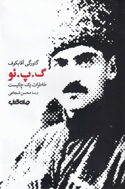 کتاب گ‌ پ ‌ئو