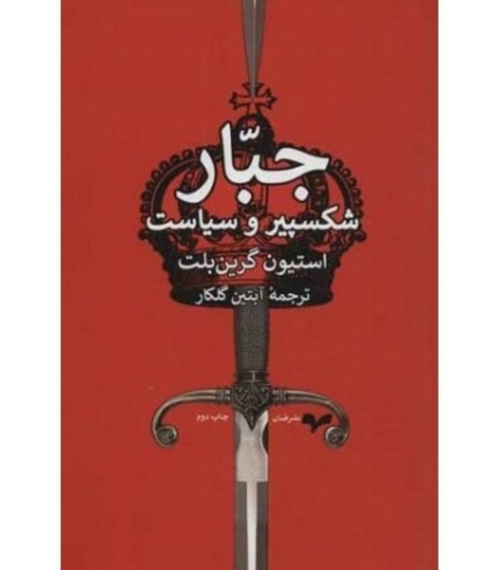 جبار شکسپیر و سیاست