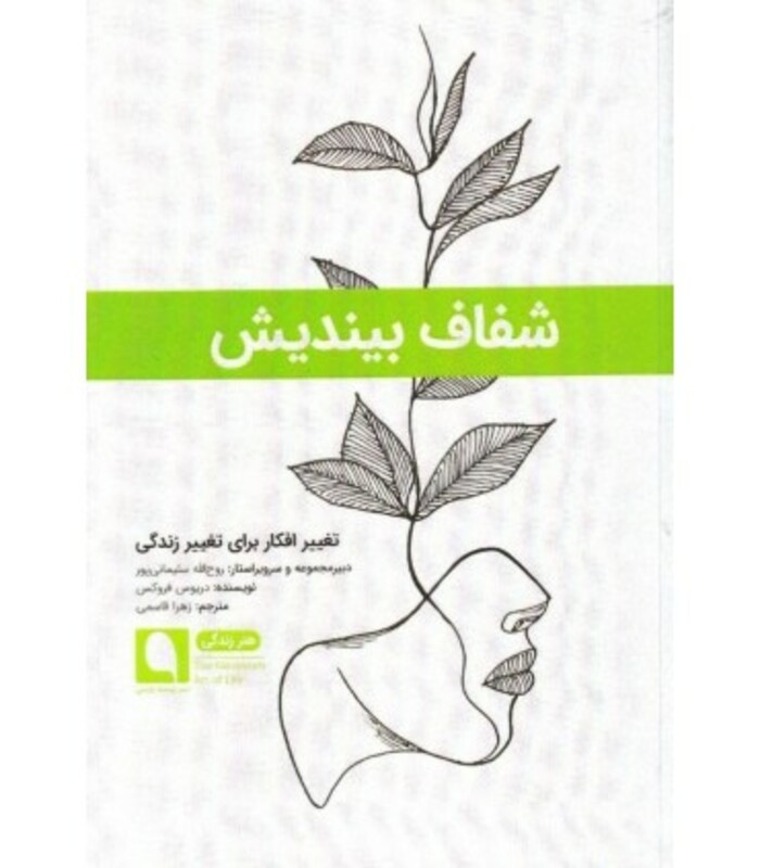 کتاب شفاف بیندیش تغییر افکار برای تغییر زندگی