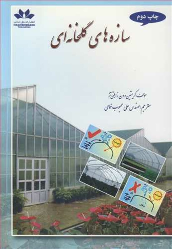 کتاب سازه های گلخانه ای قطع رقعی