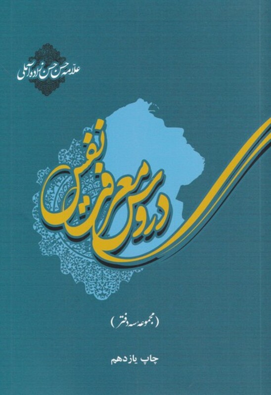 کتاب دروس معرفت نفس مجموعه سه دفتر